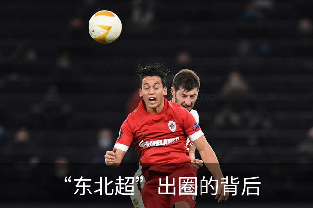 “东北超”出圈的背后