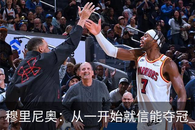穆里尼奥：从一开始就信能夺冠 我是真正的罗马人